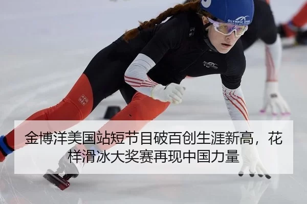 金博洋美国站短节目破百创生涯新高，花样滑冰大奖赛再现中国力量