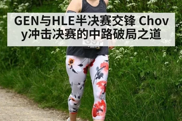 GEN与HLE半决赛交锋 Chovy冲击决赛的中路破局之道
