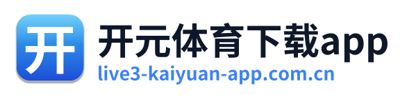开元体育下载app